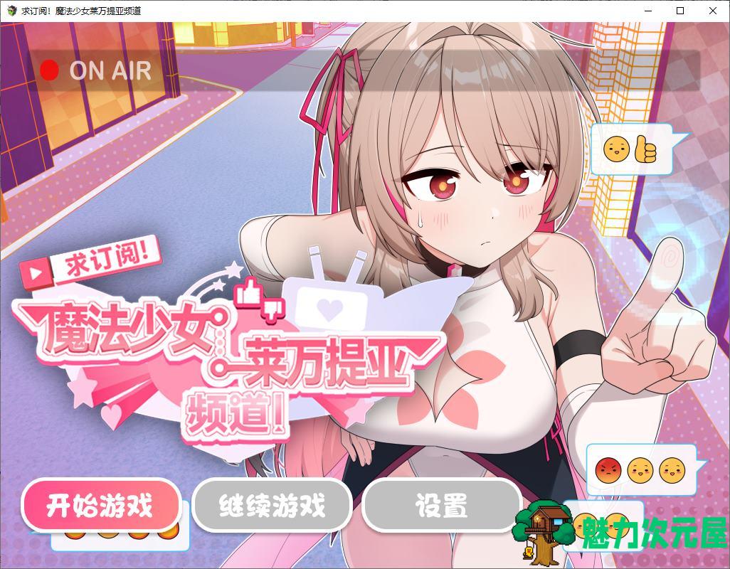 【日式RPG/中文】求订阅！魔法少女莱万提亚频道：观众越多越强大 官中步兵版【新作/1.6G】-魅力次元屋