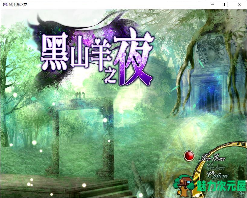 【日式RPG/中文/动态】黑山羊之夜 steam官中版【新作/3.1G】-魅力次元屋