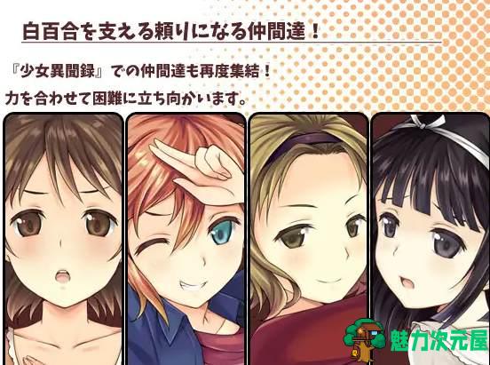【日式RPG/中文/CV】少女异闻录～白鹭白百合的华丽日常 官中步兵版 【新作/1.1G】