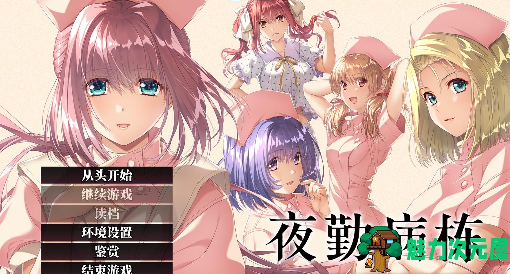 【日式ADV/中文】夜勤病栋 官中步兵版【新作/810M】-魅力次元屋