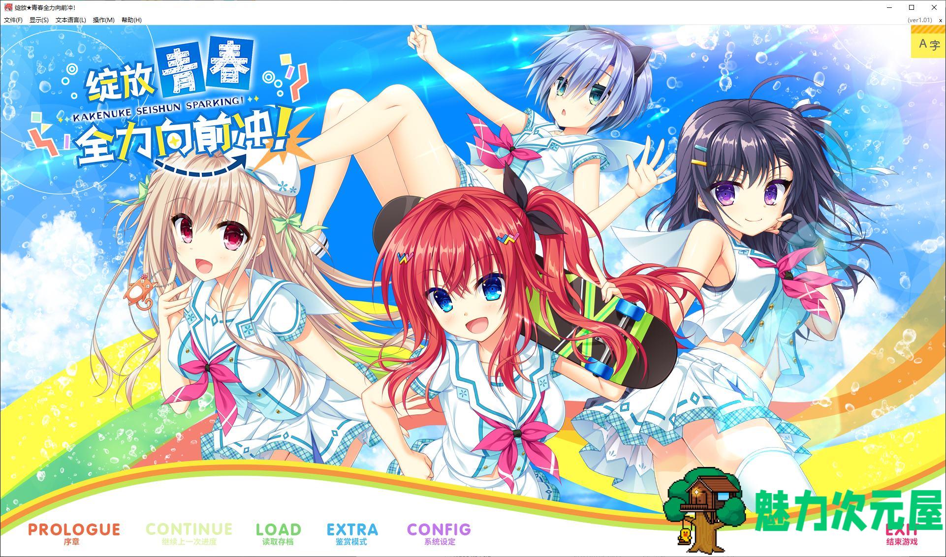 【剧情GAL/中文】绽放★青春全力向前冲！ steam官中步兵版【新作/7.8G】-魅力次元屋