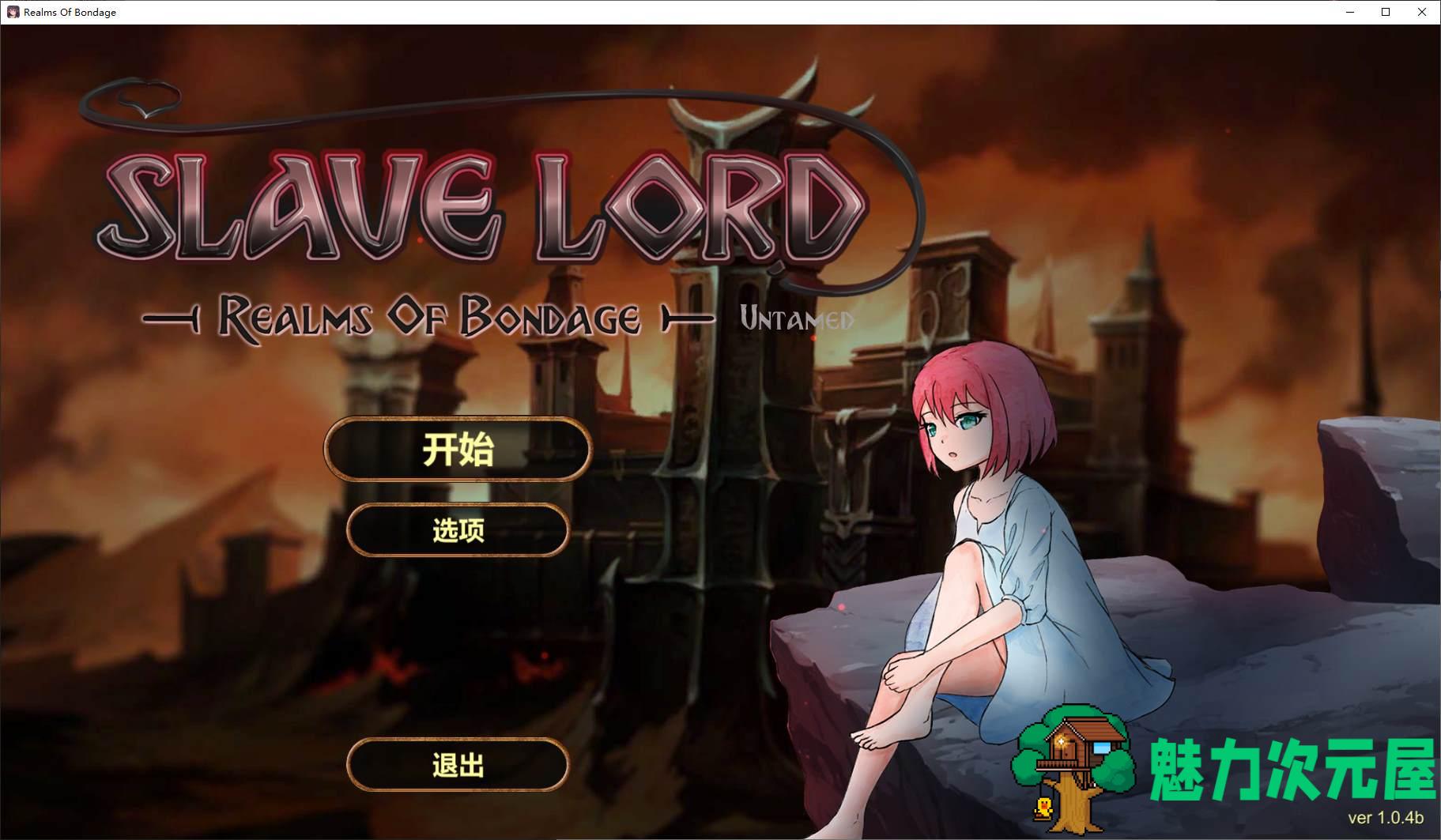 【调教SLG/中文/动态】奴役的秘境 官中步兵版 【新作/4G】-魅力次元屋