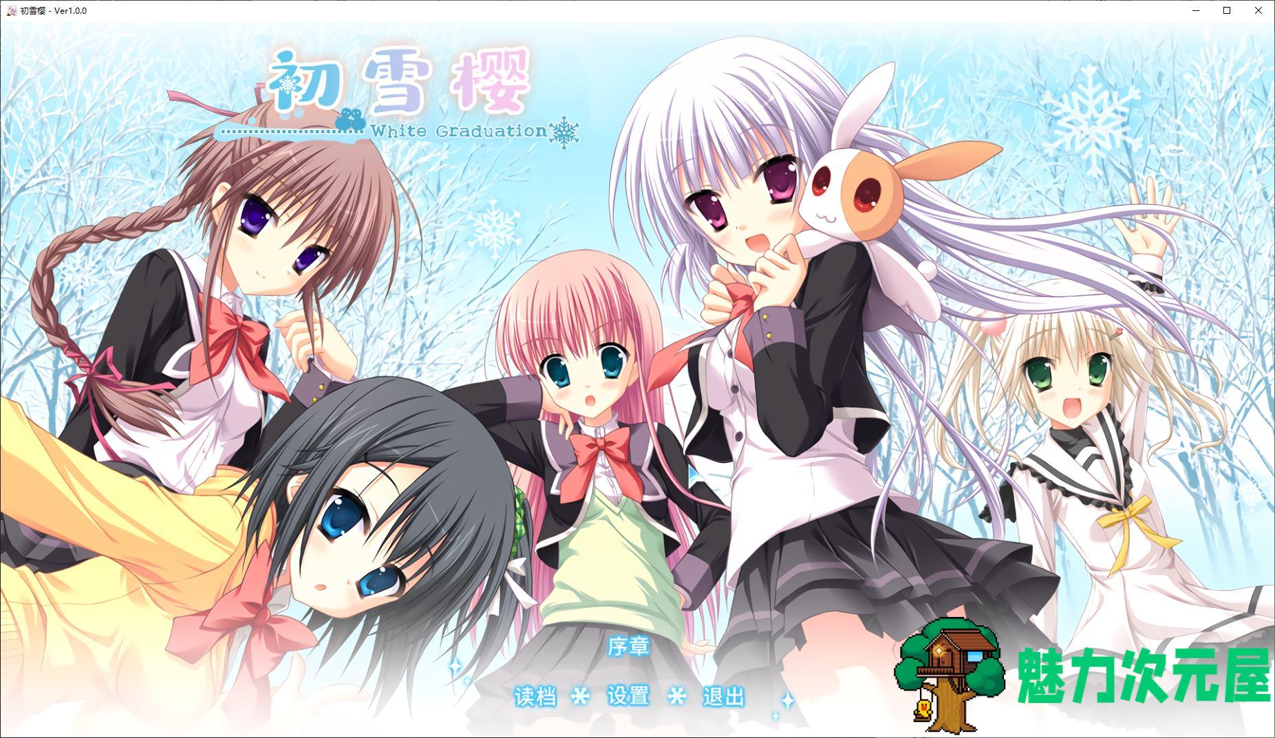 【日式ADV/中文】初雪樱 官中步兵版【新作/10G】-魅力次元屋