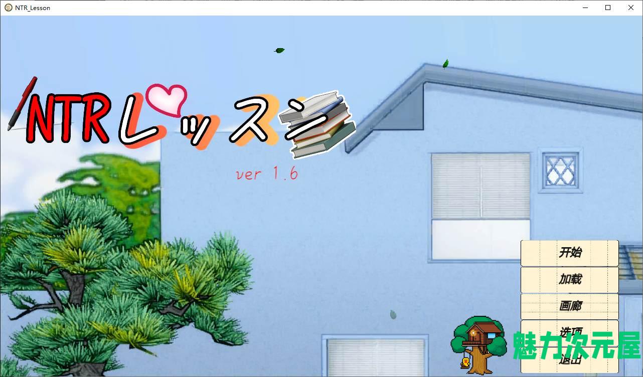 【日式SLG/中文/动态】NTRレッスン DL官中版【新作/4.6G】-魅力次元屋