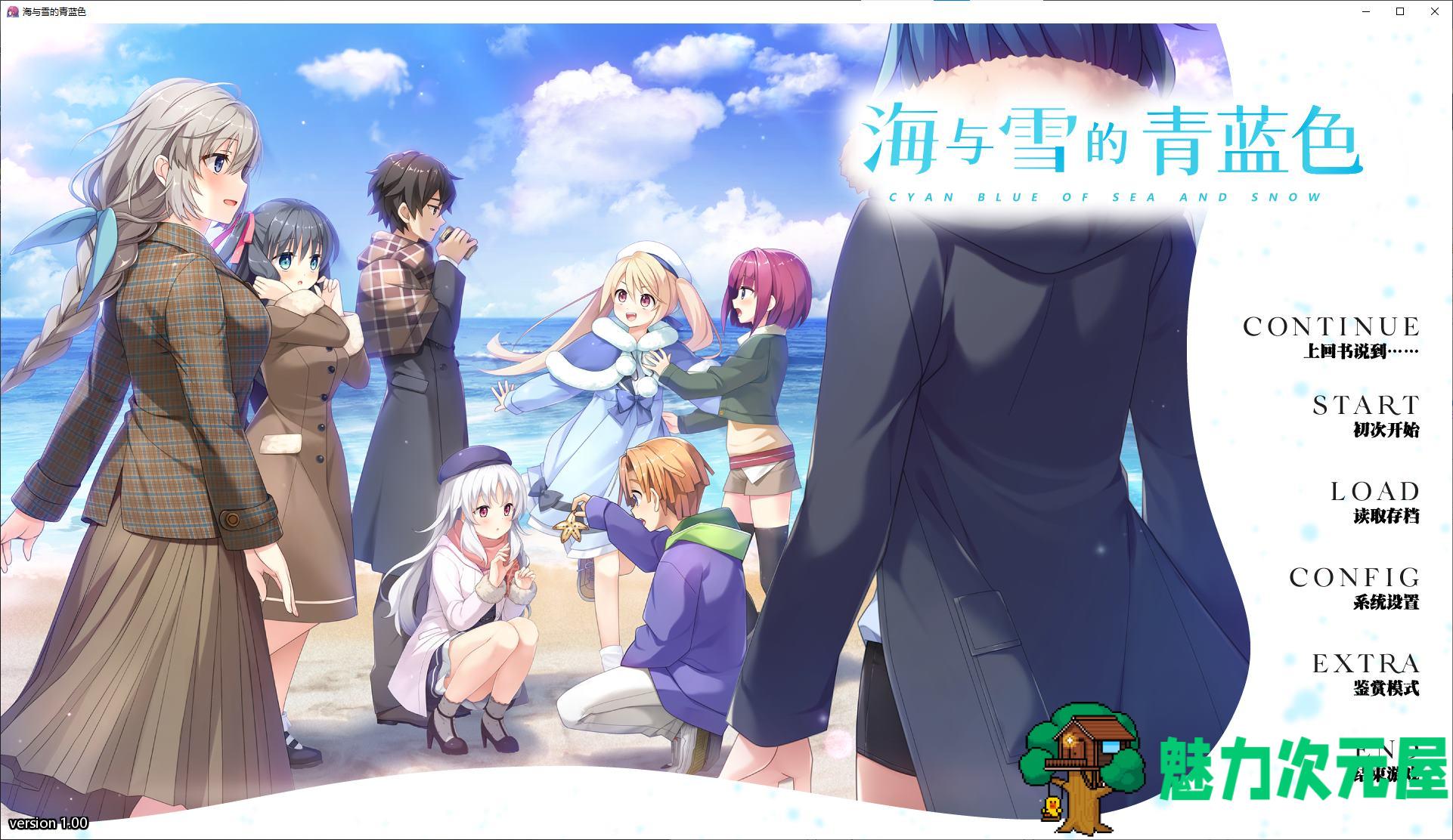 【后宫GAL/汉化】海与雪的青蓝色 精翻汉化版【新汉化/3.4G】-魅力次元屋