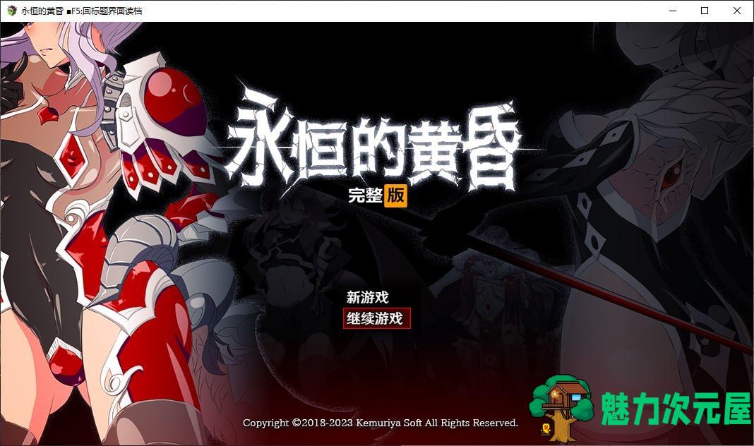 【日式RPG/中文/动态】永恒的黄昏 steam官中版【新作/2.1G】-魅力次元屋