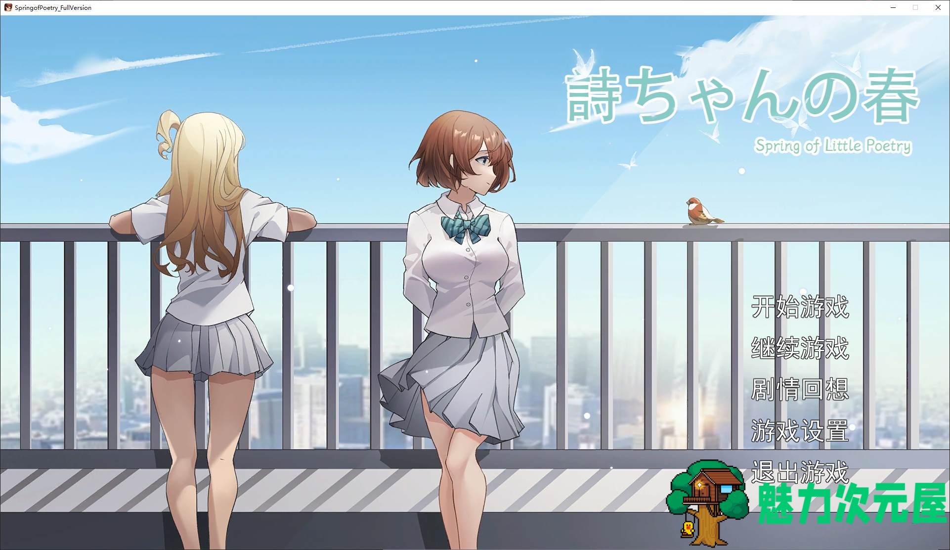 【日式SLG/中文】诗酱的春 DL官中版 【新作/3.7G】-魅力次元屋