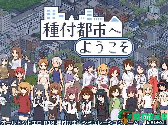 【像素SLG/动态】種付都市へようこそ DL正式版【新作/430M】