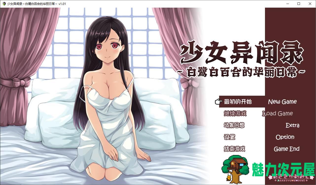 【日式RPG/中文/CV】少女异闻录～白鹭白百合的华丽日常 官中步兵版 【新作/1.1G】-魅力次元屋