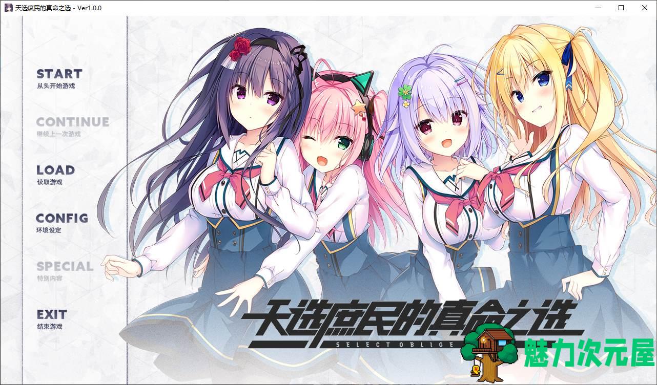 【日式GAL/中文/CV】天选庶民的真命之选 官中正式版 【新作/7.7G】-魅力次元屋
