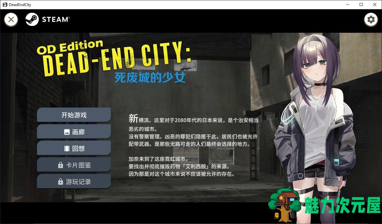 【卡牌SLG/中文/动态】Dead-End City 死废城的少女 OD Edition 官中步兵版【新作/580M】-魅力次元屋