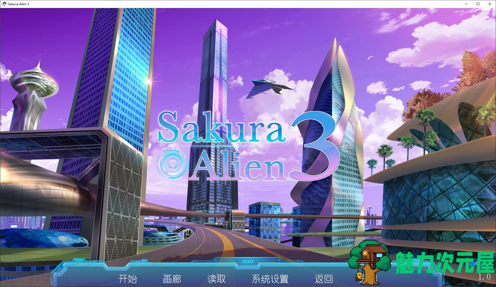 【日式ADV/中文】Sakura Alien 1~3 步兵中文版【新作/970M】-魅力次元屋