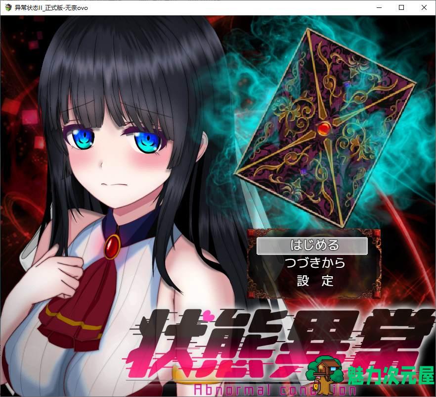 【日式RPG/汉化/动态】状態異常 =Abnormal Condition 机翻汉化版【新作/1.4G】-魅力次元屋