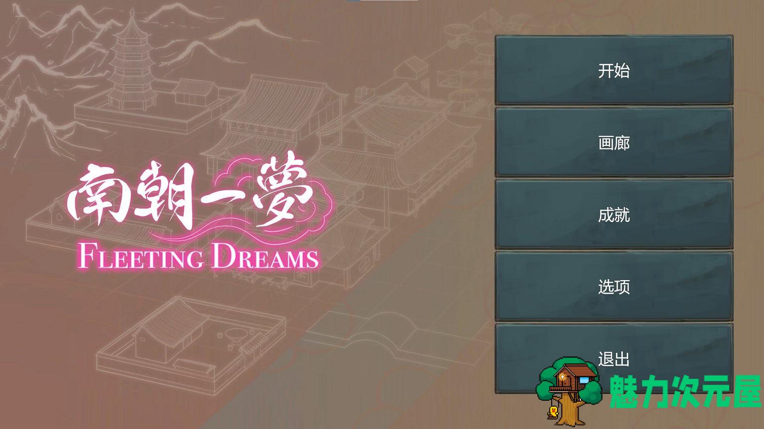 【国产SLG/中文】南朝一梦 v0.1 最新测试版 【新作/910M】-魅力次元屋
