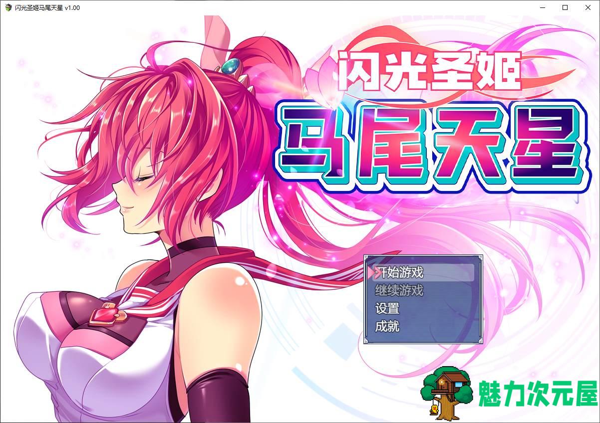 【日式RPG/中文/CV】闪光圣姬马尾天星 官方步兵版【新作/1.5G】-魅力次元屋