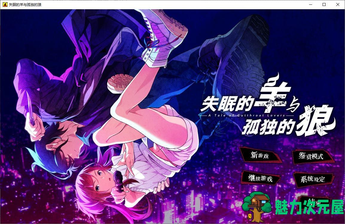 【日式ADV/中文】失眠的羊与孤独的狼 官中版 付外篇【新作/5G】-魅力次元屋