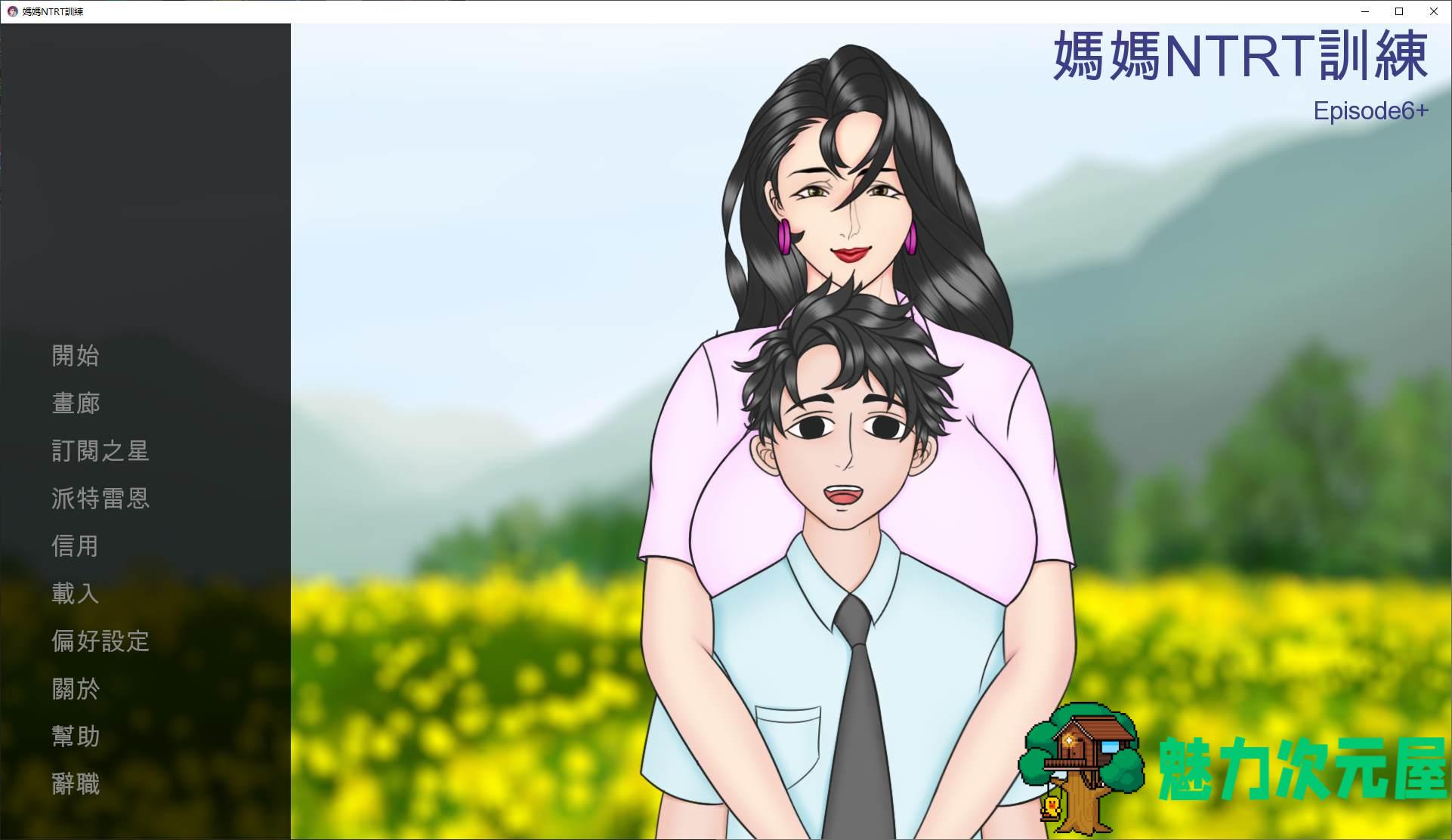 【欧美SLG/中文/全动态】母亲 NTR 训练 第六章 安卓+PC 官中版【更新/2.3G】-魅力次元屋