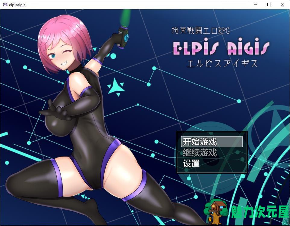 【日式RPG/中文】拘束战斗色情RPG – 命运的厄尔庇斯 steam官中版 【新作/570M】-魅力次元屋