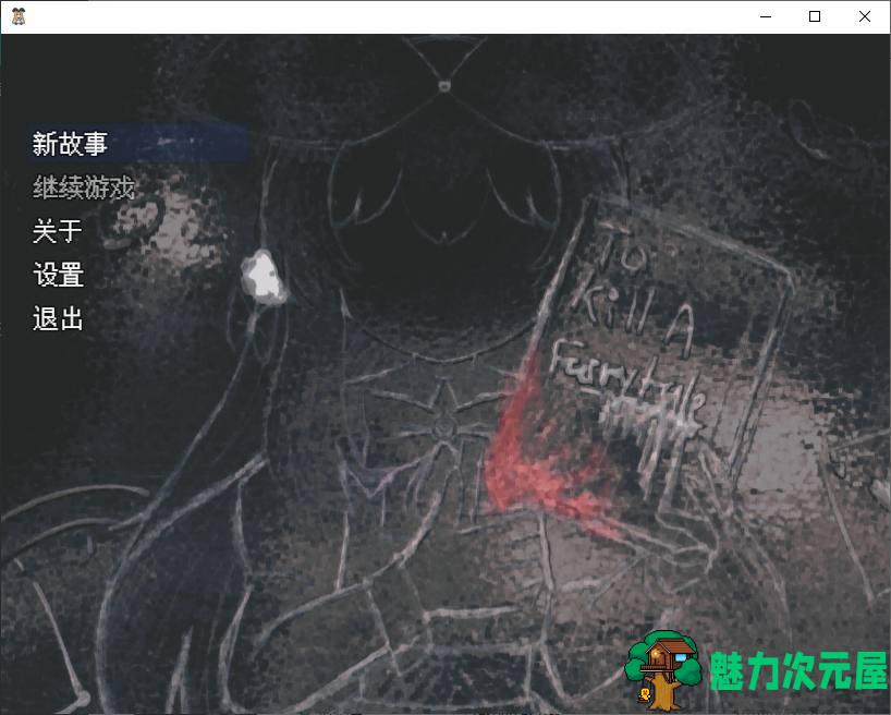 【日式RPG/汉化】杀死童话 v0.9 精翻汉化版 【新汉化/850M】-魅力次元屋