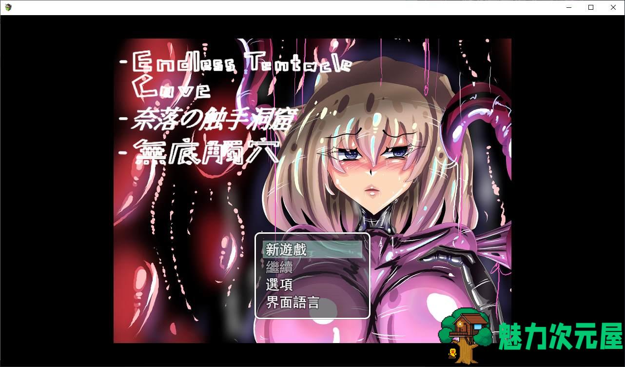【欧美RPG/中文】无底触穴  steam中文版【新作/1.37G】-魅力次元屋