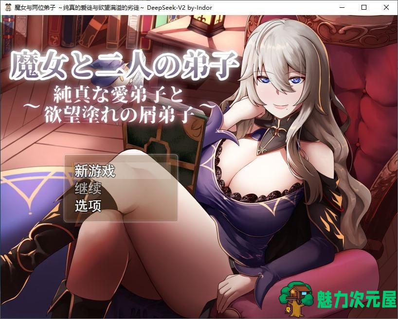 【绿色RPG/汉化】魔女与两个弟子～单纯的爱之弟子和充满欲望的垃圾弟子 机翻汉化版【1.2G/新汉化】-魅力次元屋