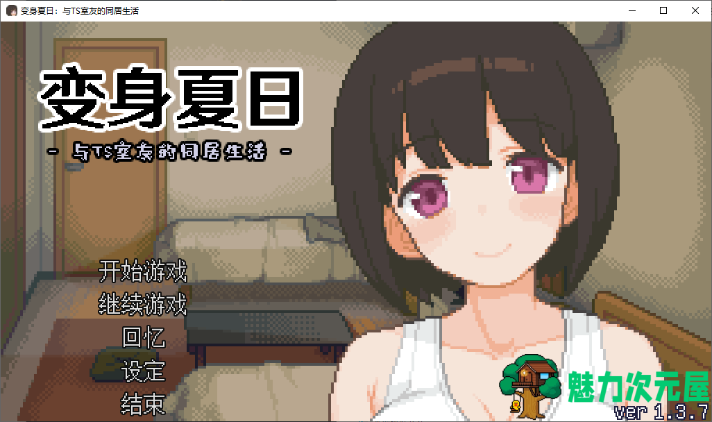 【像素SLG/中文/动态】变身夏日：与TS室友的同居生活 steam步兵中文版【新作/200M】-魅力次元屋
