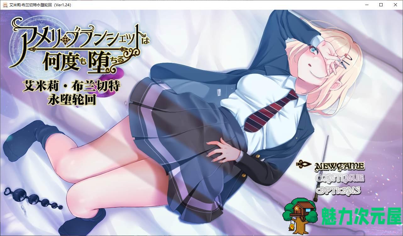 【日式RPG/汉化】艾米莉 布兰切特永堕轮回 精翻汉化版 【新汉化/1.8G】-魅力次元屋