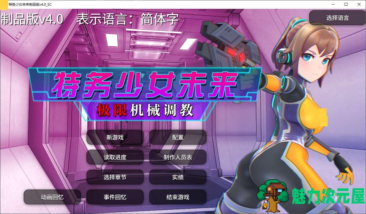 【日式SLG/中文/动态】特务少女未来 极限机械T教 STEAM中文版【新作/2G】-魅力次元屋