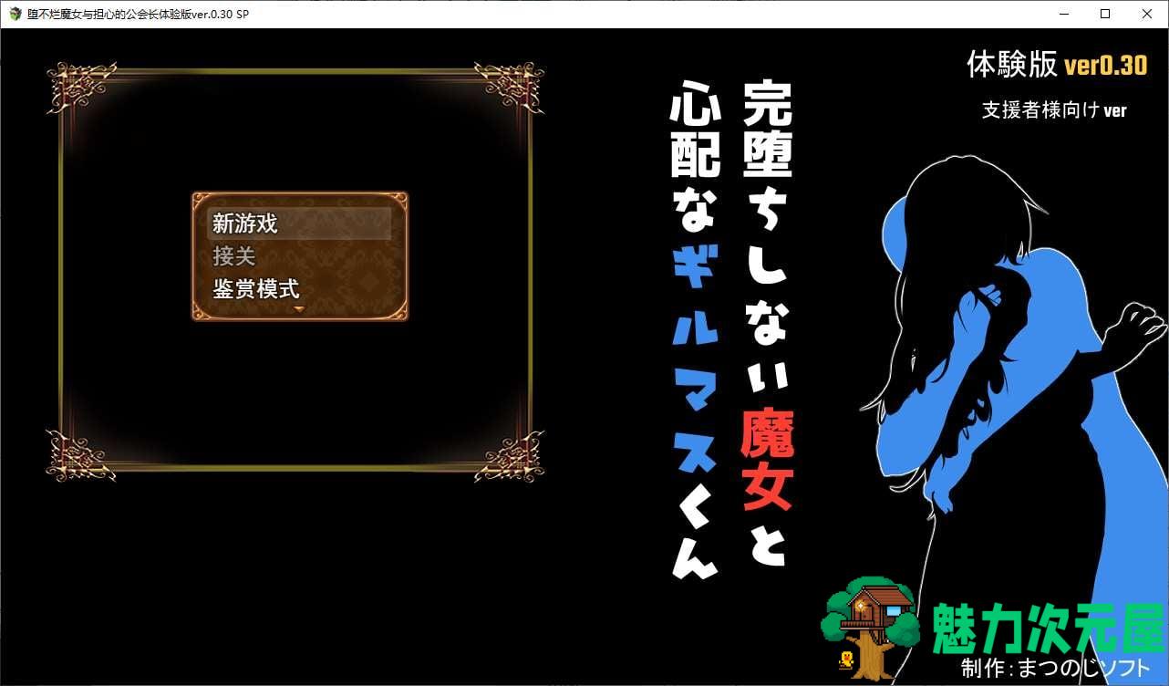 【日式RPG/汉化】不倒下的魔女和担心的会长 v0.3 机翻测试版 【新汉化/1G】-魅力次元屋