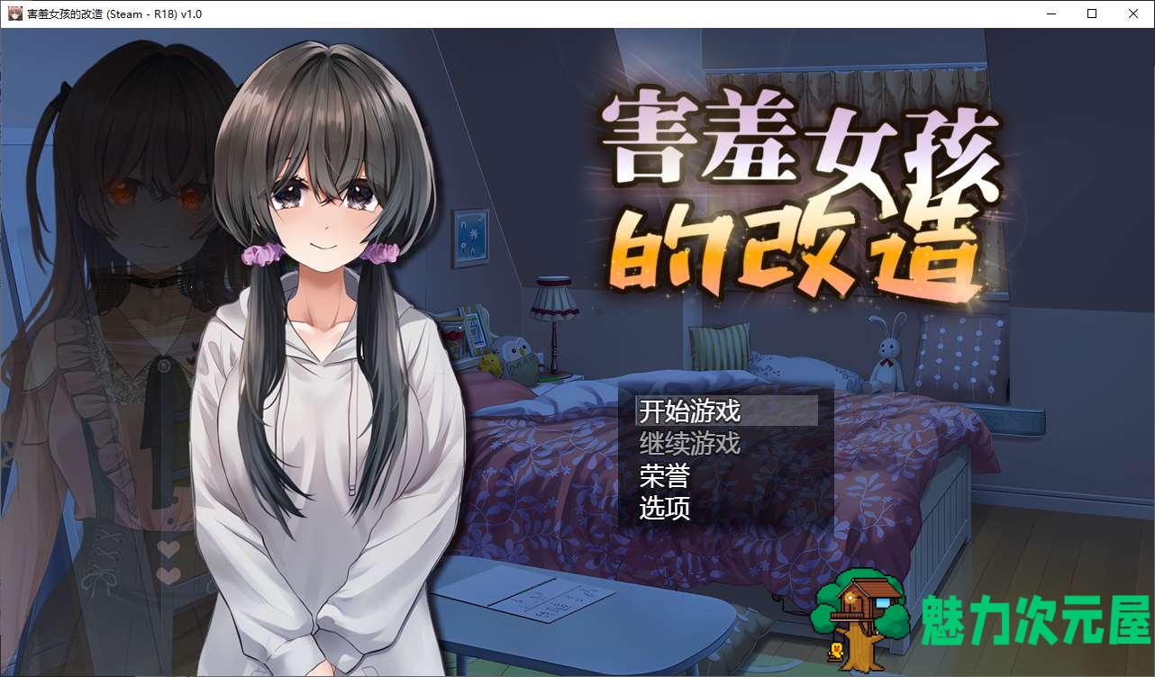 【绿色RPG/中文】害羞女孩的改造 官中步兵版【新作/1.6G】-魅力次元屋