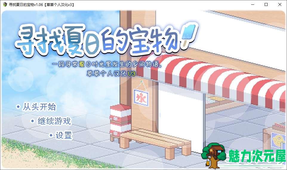 【像素SLG/汉化】寻找夏日的宝物v1.06 安卓+PC 精翻汉化版【新汉化/1.1G】-魅力次元屋
