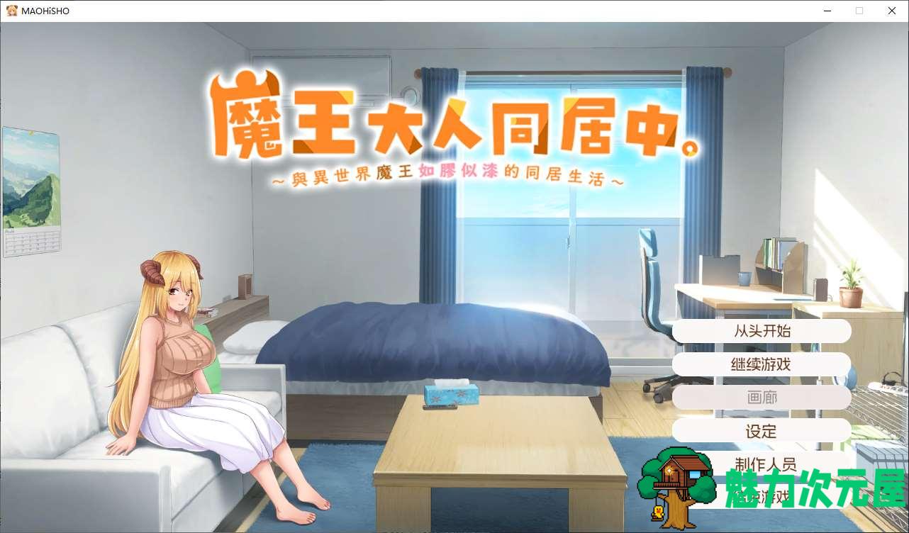 【日式SLG/中文/CV】魔王大人同居中 官中步兵版 【新作/2.3G】-魅力次元屋