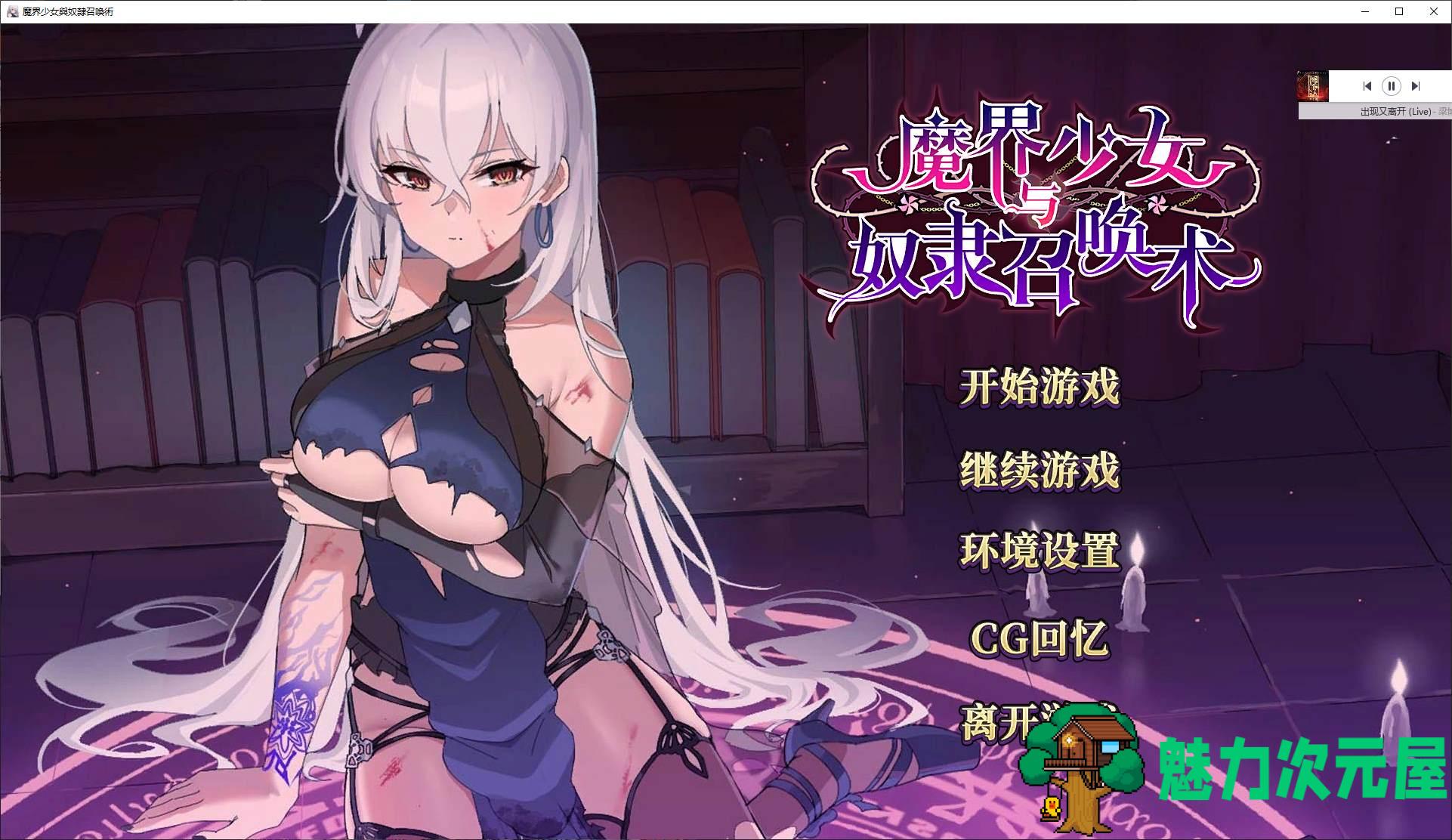 【养成SLG/中文/动态】魔界少女与奴隶召唤术 官中步兵版【新作/780M】-魅力次元屋