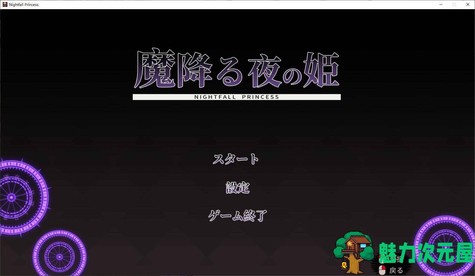 【日式ACT/动态】魔降る夜の姫 DL正式版【新作/150M】-魅力次元屋