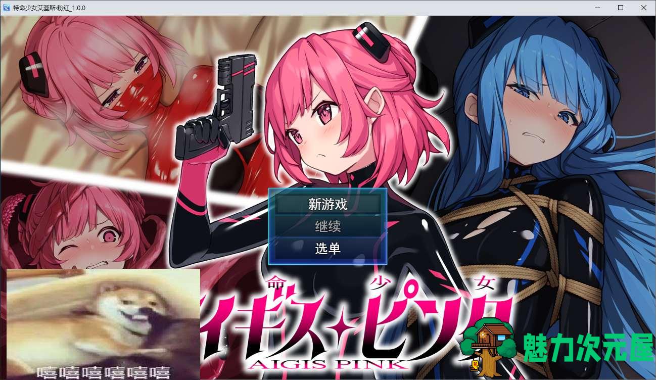 【日式RPG/汉化】特命少女アイギス・ピンク DL机翻版【新作/1.2G】-魅力次元屋