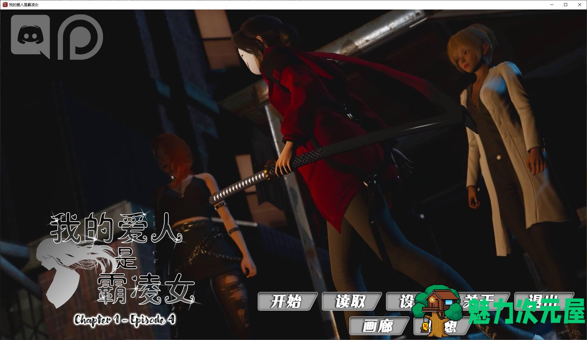 【亚洲SLG/中文/动态】我的爱人是霸凌女 v1.4 官中步兵版 PC+安卓【9.8G/更新】-魅力次元屋