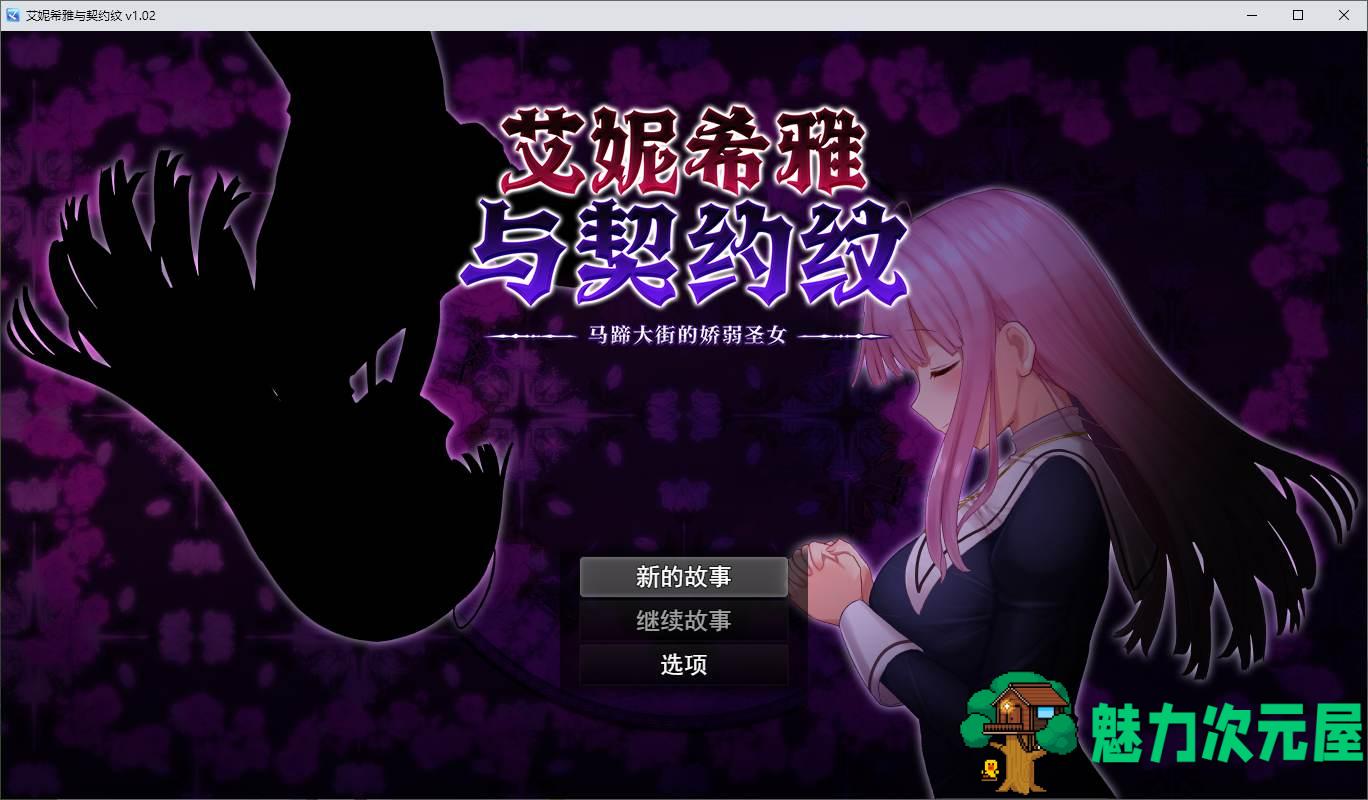 【日式RPG/中文/动态】艾妮希雅与契约纹 ～马蹄大街的娇弱圣女 官中步兵版 【新作/1.6G】-魅力次元屋