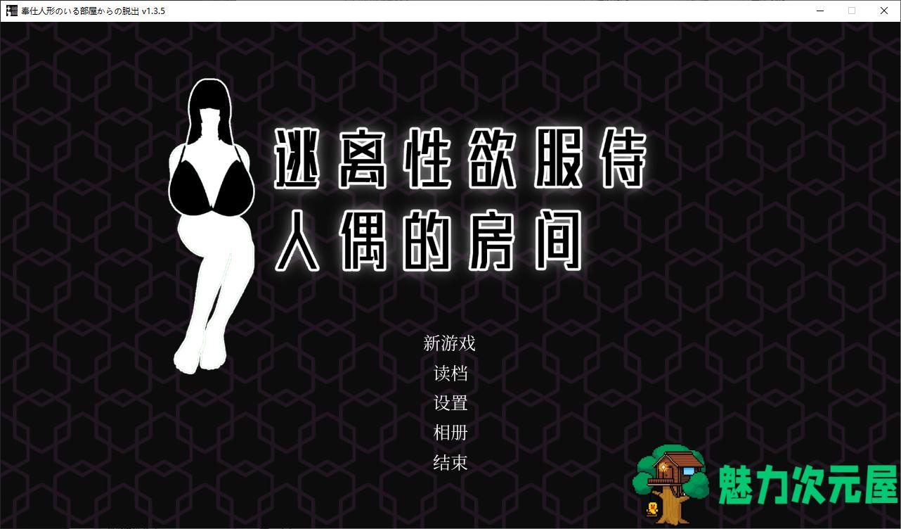 【日式SLG/中文/动态】逃离X欲服侍人偶的房间 官方步兵版【新作/850M】-魅力次元屋