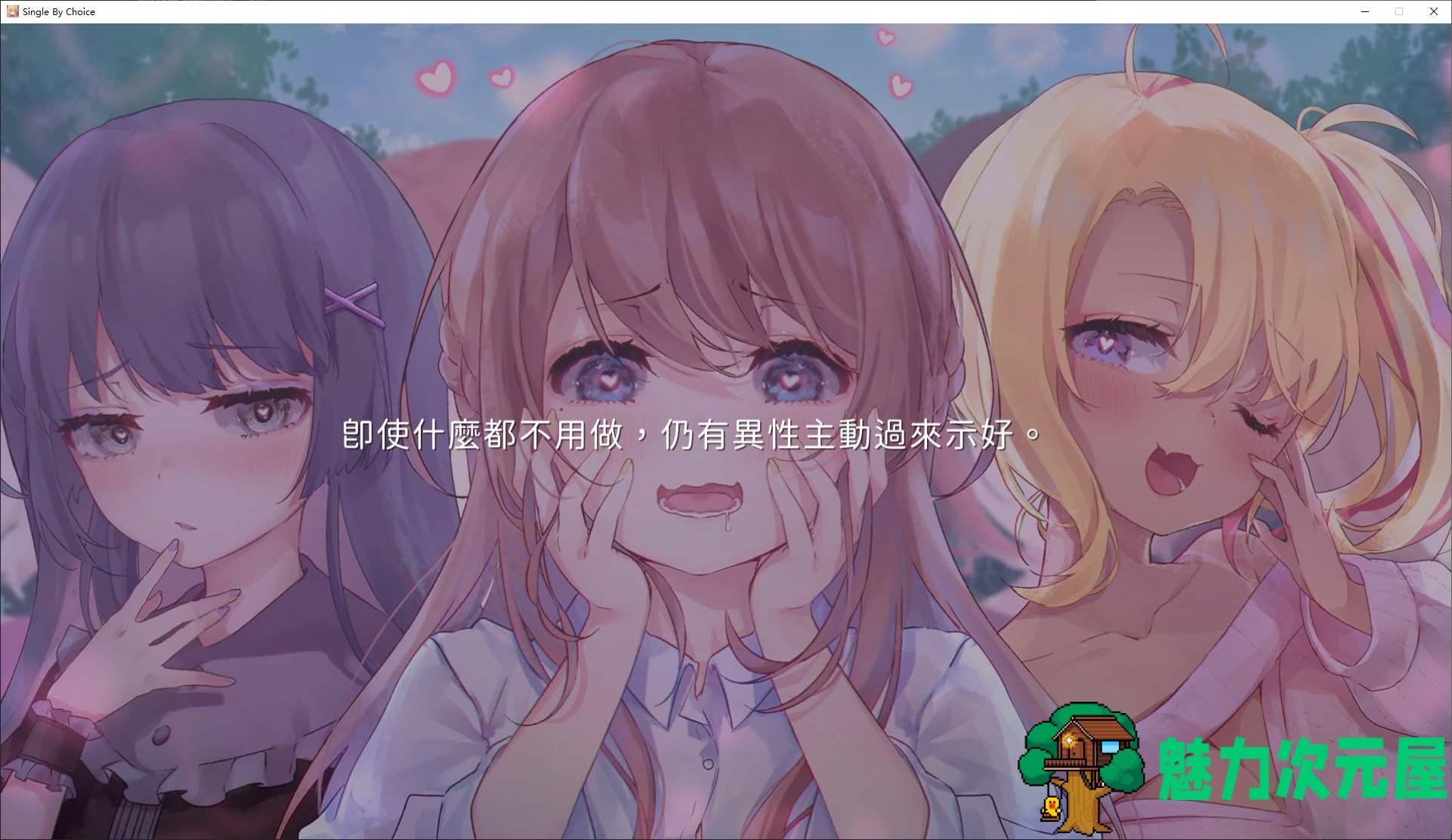【日式SLG/中文/动态】实力单身 官中步兵版【新作/1.2G】