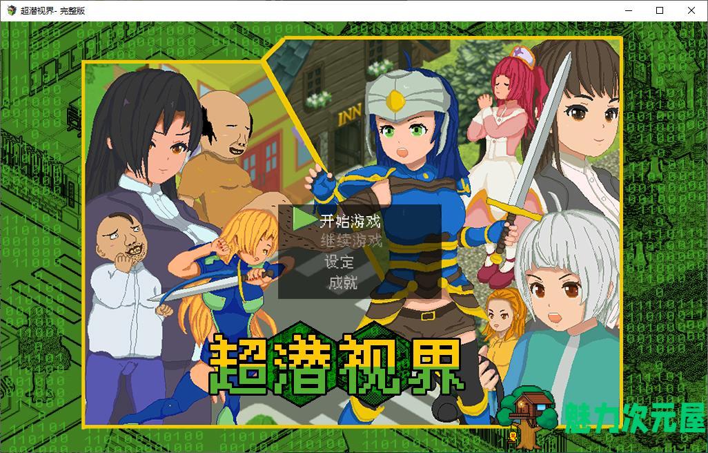 【日式RPG/中文】超潜视界 steam官中版【新作/2.4G】-魅力次元屋