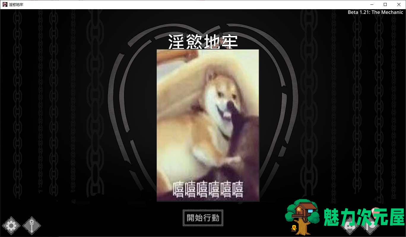 【RPG/中文/动态】[H版暗黑地牢]淫欲地牢 v1.2 安卓+PC 最新官中版【更新/470M】-魅力次元屋