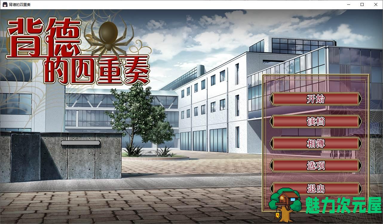 【绿帽ADV/中文/CV】背德的四重奏 官方中文版【1.3G/新作】-魅力次元屋