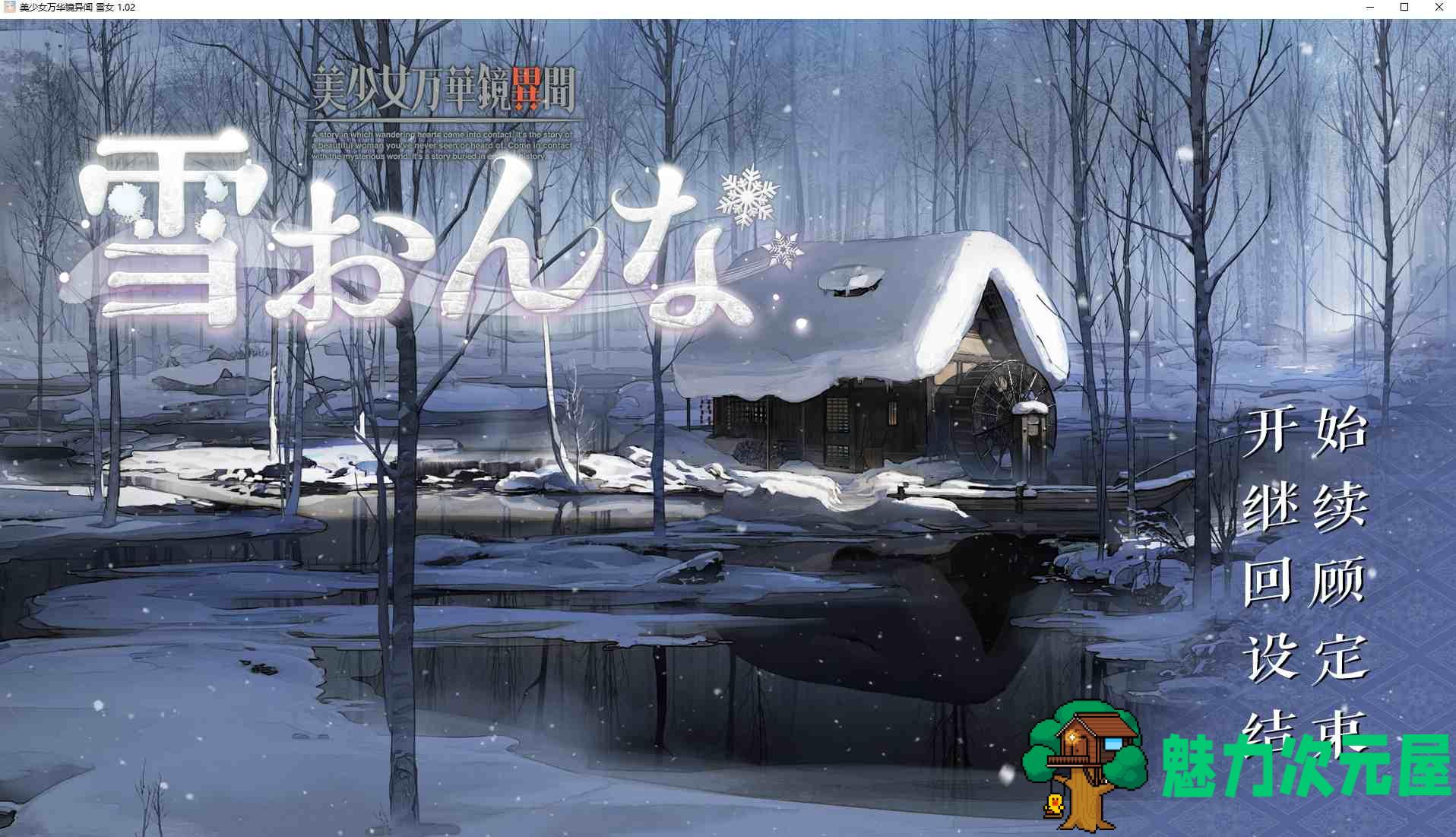 【日式GAL/汉化/CV】美少女万华镜异闻 雪女 精翻汉化版【新汉化/7.3G】-魅力次元屋