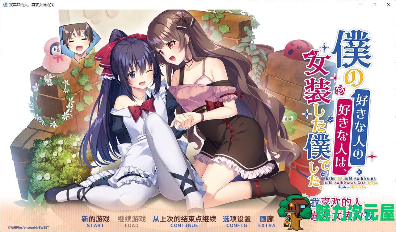 【日式ADV/中文/CV】我喜欢的人，喜欢女装的我 DL官中版【新中文/2.5G】-魅力次元屋