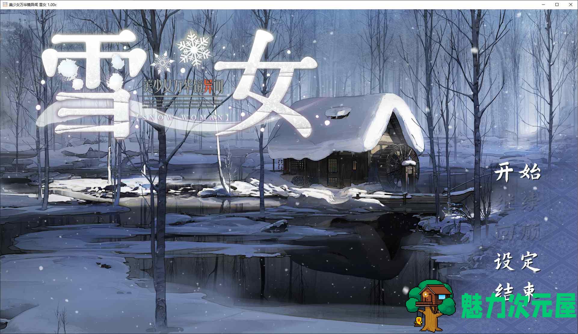 【日式GAL/中文/CV】美少女万华镜异闻 雪女 DL官中版【新中文/7.3G】-魅力次元屋