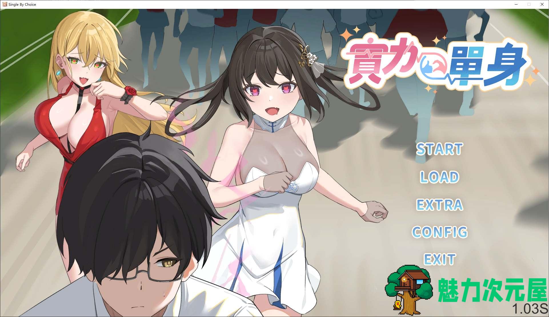 【日式SLG/中文/动态】实力单身 官中步兵版【新作/1.2G】-魅力次元屋