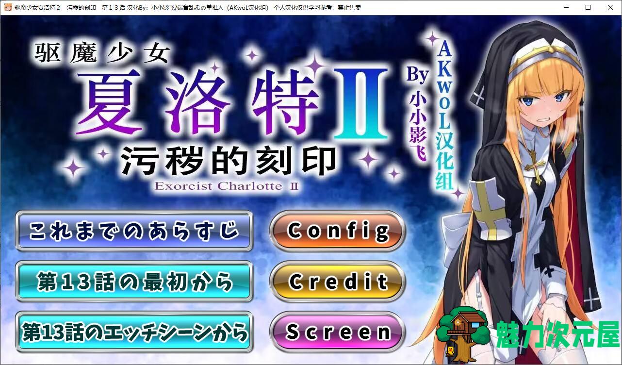 【日式ADV/汉化/CV】驱魔少女夏洛特Ⅱ 最终章精翻汉化版【新汉化/3.1G】-魅力次元屋