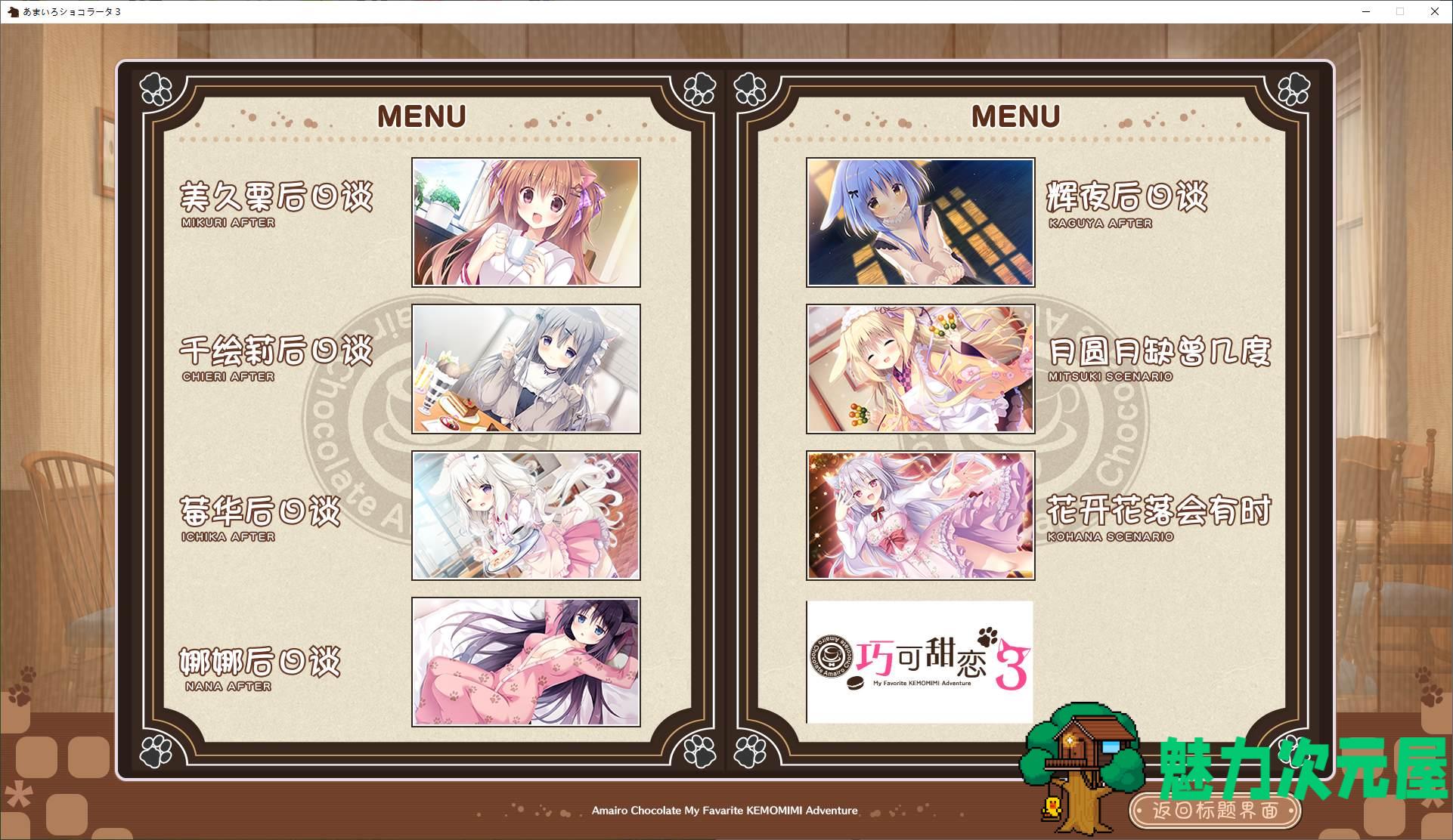 【日式ADV/汉化/CV】巧克甜恋3  精翻汉化版【新汉化/4.7G】