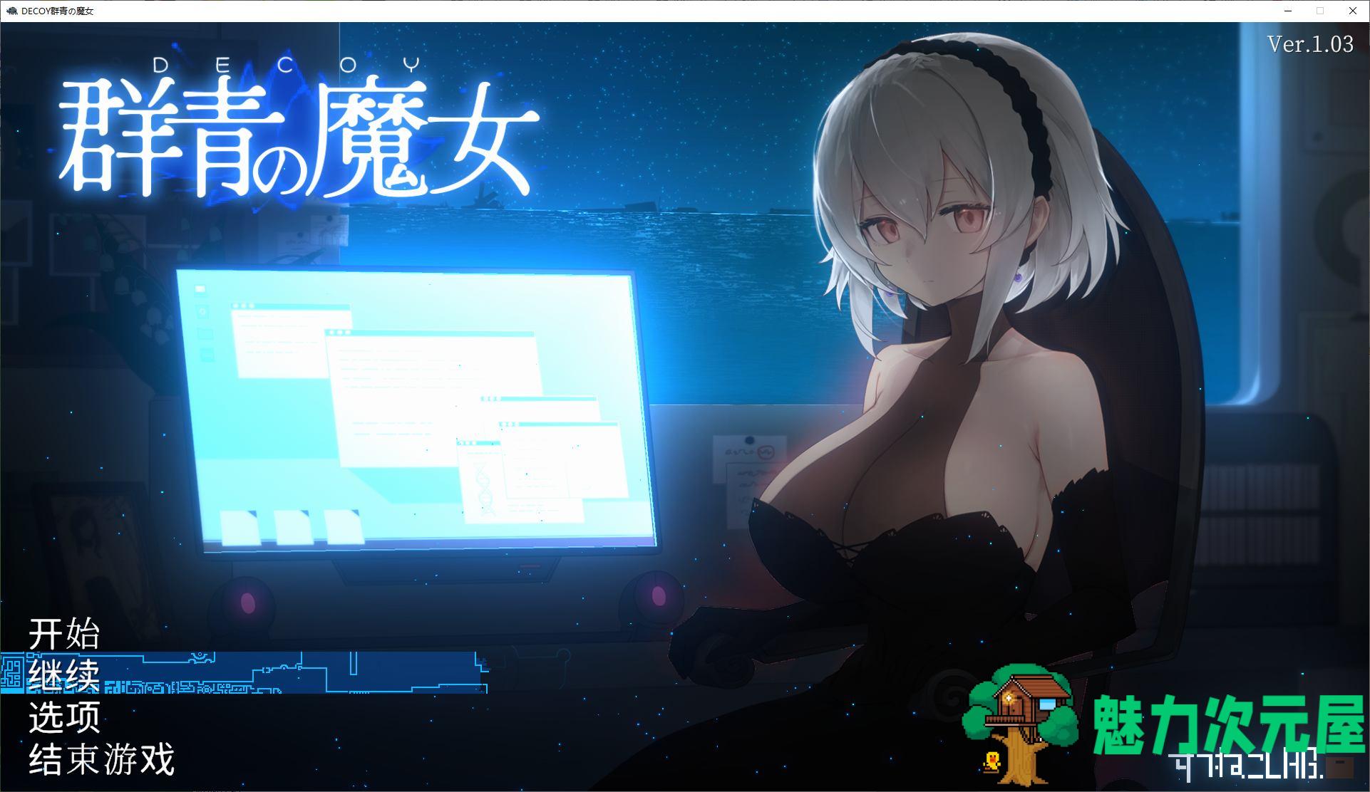 【日式ACT/汉化/动态】DECOY 群青の魔女 v1.03 精翻汉化版【新汉化/1.2G】-魅力次元屋