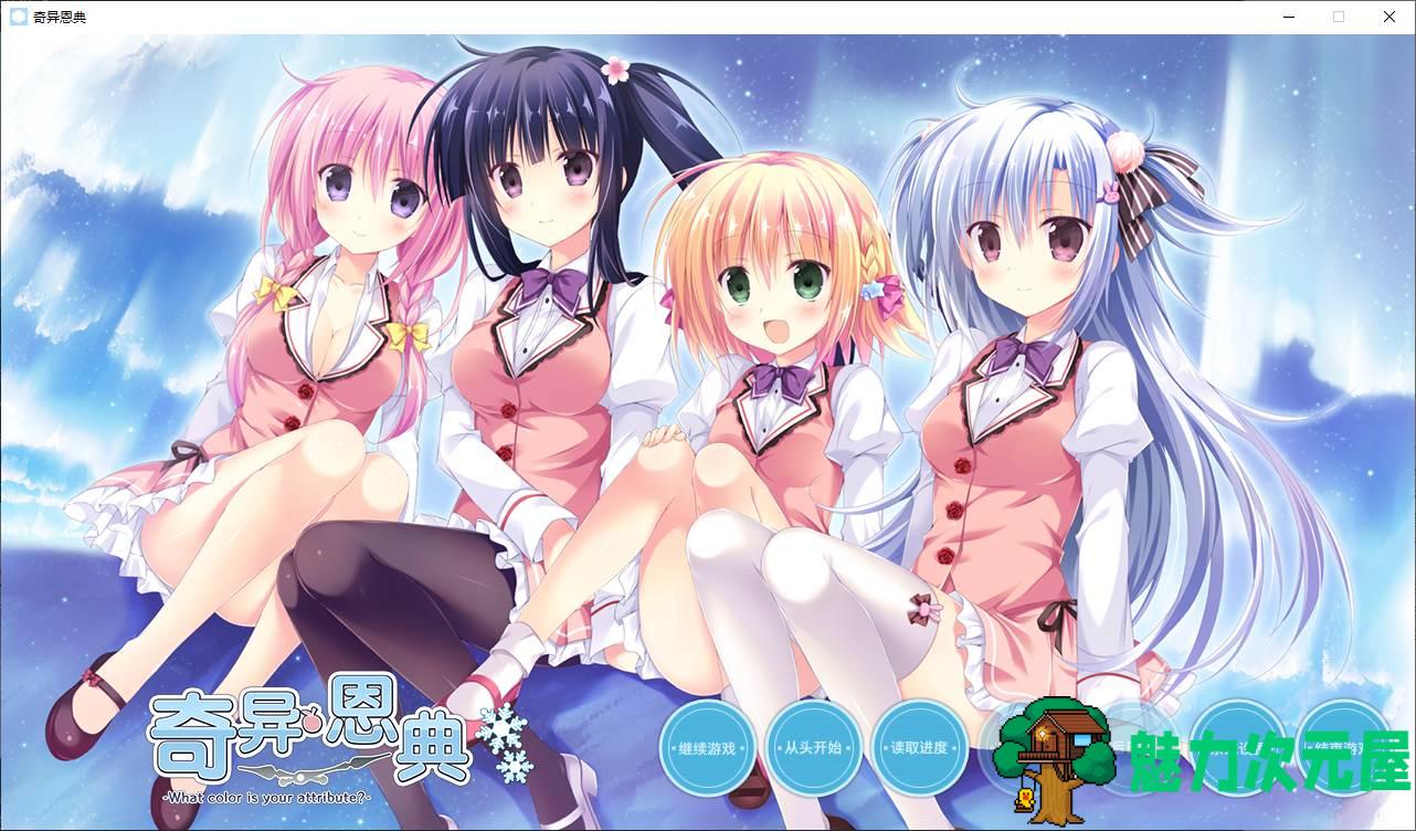 【日式ADV/中文/CV】奇异恩典 steam官中版【新作/4G】-魅力次元屋